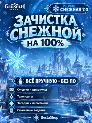 🌸 - ПОЛНАЯ ЗАЧИСТКА СНЕЖНОЙ НА 100% 7.0 - 🌸 - ◖ВРУЧНУЮ◗ - 🌸 Genshin Impact | Геншин Импакт