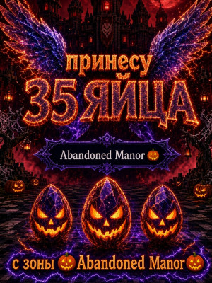 🎃ПРИНЕСУ 35 ЯИЙЦ с хелуин зоны Abandoned Manor ( Заброшенная усадьба) | 💯+5 за отзыв🎃