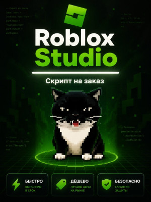 Скрипт на заказ | Roblox Studio