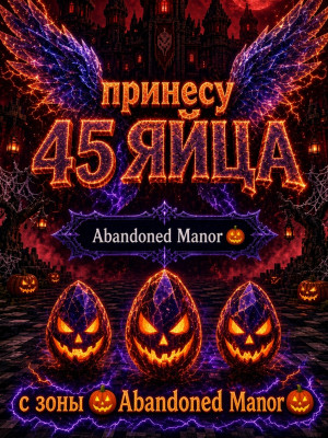 🎃ПРИНЕСУ 45 ЯИЙЦ с хелуин зоны Abandoned Manor ( Заброшенная усадьба) | 💯+5 за отзыв🎃