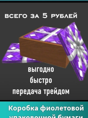 Коробка фиолетовой упакованной бумаги