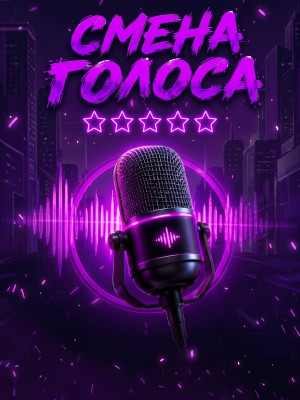 Смена Голоса — Говори как угодно! 🎤✨