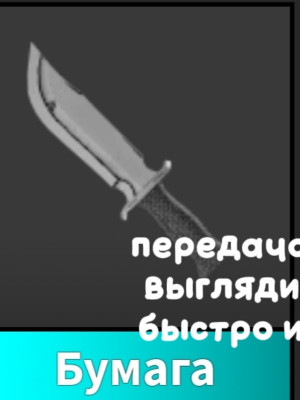 Продаю бумагу и новости|Мм2