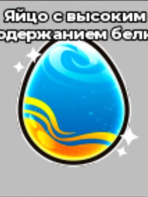 Протеиновые яйца