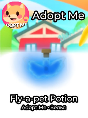 Fly-a-pet Potion | Флай зелье