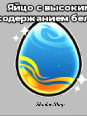 ПРОТЕИН ЯЙЦО 1 ШТ
