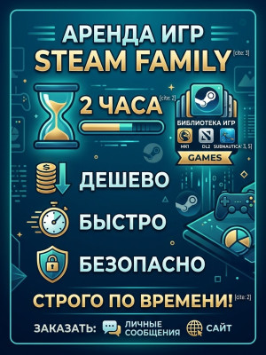 аренда на 2 часа игры Family Steam по дешевый цене