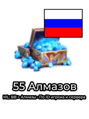 50+5 алмазов по ID | RU