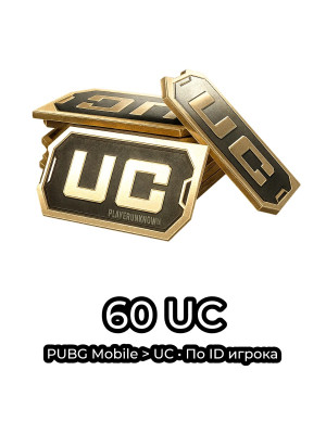 60 UC | По ID игрока