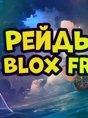 50 рейдов  по низкой цене (Цена за 50 рейдов)