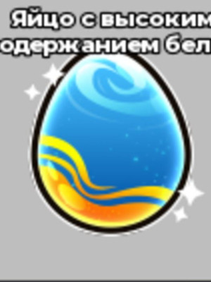 ПРОТЕИН ЯЙЦО 1 ШТ