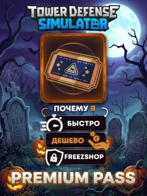 НОВЫЙ СЕЗОН PREMIUM PASS В TOWER DEFENSE SIMULATOR