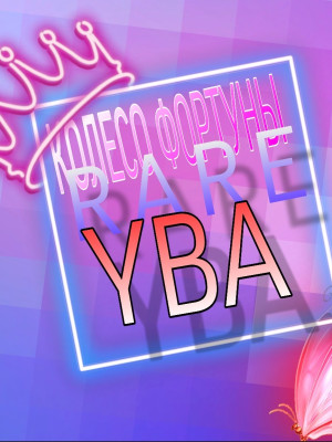 ✨КОЛЕСО ФОРТУНЫ✨ВЕРСИЯ RARE!!ЧТО ПАДАЕТ НАПИСАНО В ОПИС