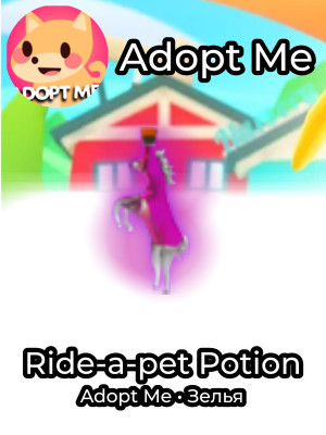 Ride-a-pet Potion | Райд зелье