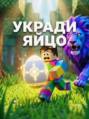 Принесу 1 яйцо на спавн