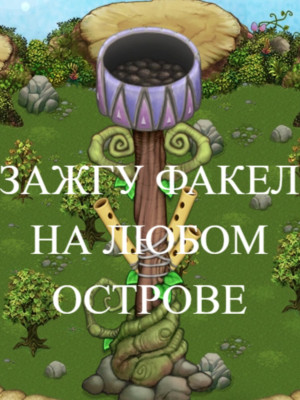 зажгу факел на острове