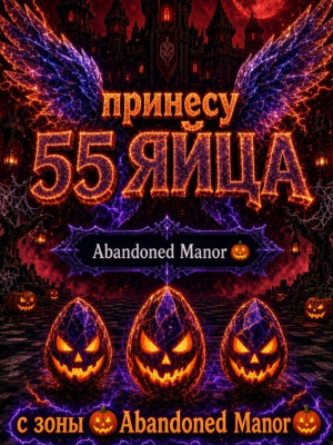 Пренесу 55 яиц с любой локации  Halloween Dimension