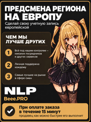 Пресмена региона 💕 На вашем аккаунте с помощью европейских документов и проксификации