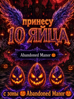 Пренесу 10 яиц с любой локации Halloween Dimension
