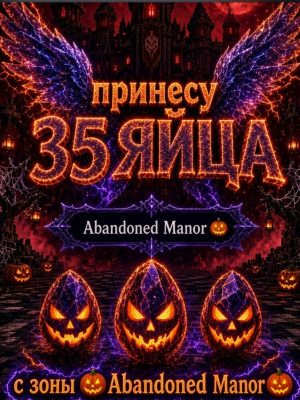 Пренесу 35 яиц с любой локации Halloween Dimension