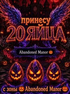 Пренесу 20 яиц с любой локации Halloween Dimension а 20 рублей