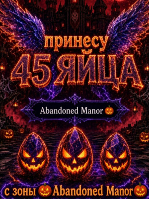 Пренесу 45 яиц с любой локации Halloween Dimension