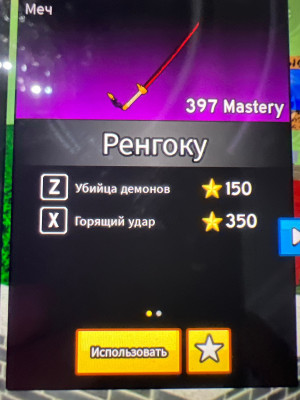 Помогу получить меч РЕНГОКУ
