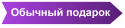 Teddy bear Обычный подарок