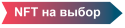 Jolly Chimp NFT на выбор