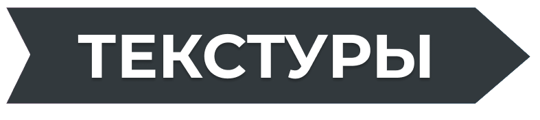 Speed Текстуры