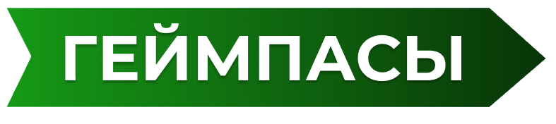 Season Pass Геймпасы