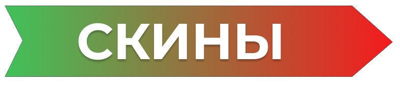 Black Ice Скины