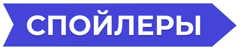 Thrusters Спойлеры