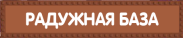 Есть база Rainbow