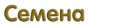Acorn Семена