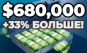 680,000 money купить