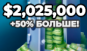 2,025,000 money купить