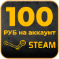 100 РУБ на STEAM