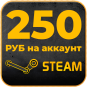 250 РУБ на STEAM