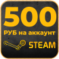 500 РУБ на STEAM