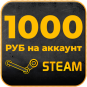 1000 РУБ на STEAM