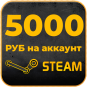 5000 РУБ на STEAM