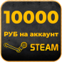 10000 РУБ на STEAM купить