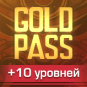 Gold Pass +10 levels (скидка 16%)