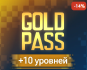 Gold Pass +10 levels (скидка 16%)