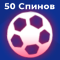 50 спинов стиля