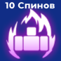 10 спинов потока