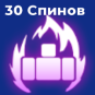 30 спинов потока