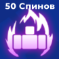 50 спинов потока купить