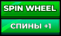 +1 спин для Speen Wheel купить